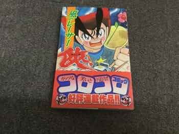 風のレーサー侠　徳田ザウルス　絶版　廃盤　初版 てんとう虫コミックス/徳田ザウルス「風のレーサー侠初版 帯付」